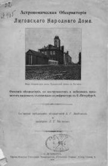 Астрономическая обсерватория Лиговского Народного дома