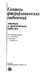 Синтезы фторорганических соединений (мономеры и промежуточные продукты)