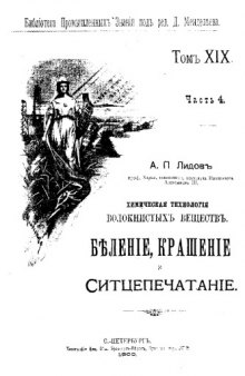 Химическая технология волокнистых веществ - волокна, беление, крашение, печатание, отделка