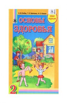 Основы здоровья. Учебник для 2 класса.