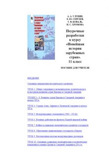 Поурочные разработки к курсу ''Новейшая история зарубежных стран''. 11 класс: Пособие для учителя