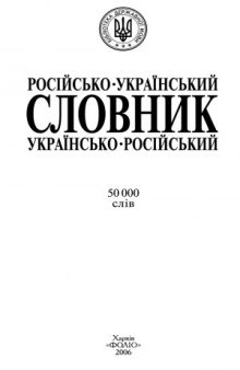 Російсько-український і українсько-російський словник  50000 слів