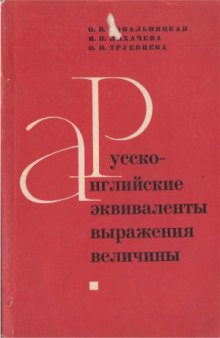 Русско-английские эквиваленты выражения величины