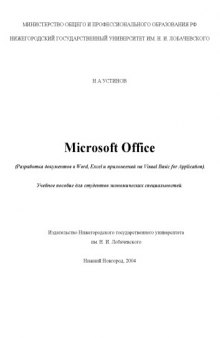 Microsoft Office (Разработка документов в Word, Excel и приложений на Visual Basic for Application): Учебное пособие для студентов экономических специальностей