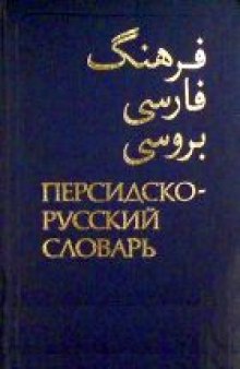 Персидско-русский словарь