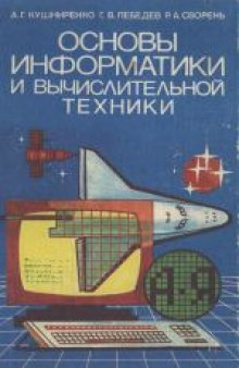 Основы информатики и вычислительной техники: Пробный учебник для средних учебных заведений. Учебное издание