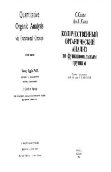 Количественный органический анализ по функциональным группам