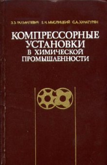 Компрессорные установки в химической промышленности