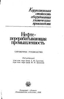 Коррозионная стойкость оборудования химических производств. Нефтеперерабатывающая промышленность. Справочное руководство