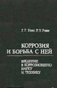 Коррозия и борьба с ней. Введение в коррозионную науку и технику