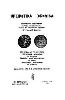 Ηπειρωτικά Χρονικά 7(1932)