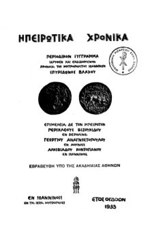 Ηπειρωτικά Χρονικά 8(1933)