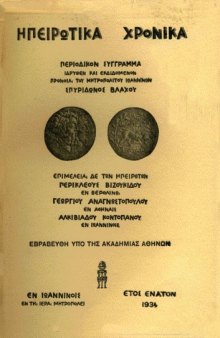 Ηπειρωτικά Χρονικά 9(1934)