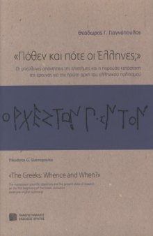 "Πόθεν και πότε οι Έλληνες;" : Οι υπεύθυνες απαντήσεις της επιστήμης και η παρούσα κατάσταση της έρευνας για την πρώτη αρχή του ελληνικού πολιτισμού