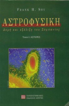 Αστροφυσική - Δομή και εξέλιξη του σύμπαντος, Τόμος Ι : Αστέρες