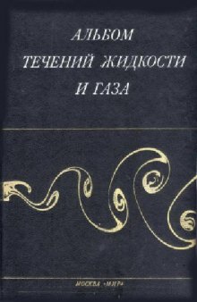 Альбом течений жидкости и газа