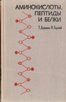 Аминокислоты, пептиды и белки