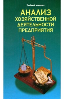 Анализ хозяйственной деятельности предприятия: учебное пособие