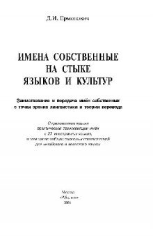 Имена собственные на стыке языков и культур: Заимствование и передача имен собств. с точки зрения лингвистики и теории пер.: С прил. правил практ. транскрипции имен с 23 иностр. яз., в том числе табл. слоговых соотстветствий для кит. и яп. яз