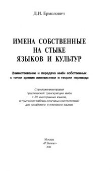 Имена собственные на стыке языков и культур: Заимствование и передача имен собств. с точки зрения лингвистики и теории пер.: С прил. правил практ. транскрипции имен с 23 иностр. яз., в том числе табл. слоговых соотстветствий для кит. и яп. яз