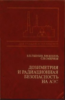 Дозиметрия и радиационная безопасность на АЭС [Учеб. для энерг. и энергостроит. техникумов]