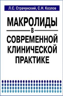 Макролипиды в современной клинической практике