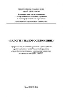 Налоги и налогообложение: Программа и методические указания к прохождению производственной и преддипломной практики