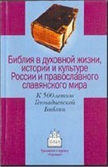 Библия в духовной жизни,истории и культуре России и православного славянского мира.