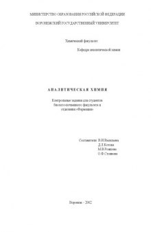Аналитическая химия: Контрольные задания
