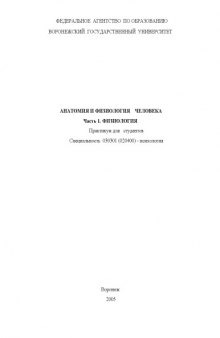 Анатомия и физиология человека. Часть 1. Физиология: Практикум