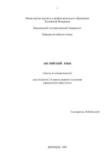 Английский язык (тексты по специальности): Методические материалы для студентов юридического факультета