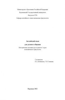 Английский язык для делового общения: Методические указания для студентов экономического факультета