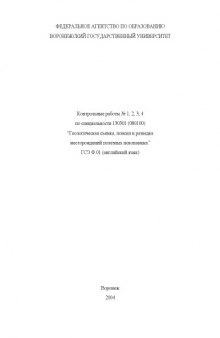 Английский язык: Контрольные работы N1-4 по специальности 130301 (080100) ''Геологическая съемка, поиски и разведка месторождений полезных ископаемых''