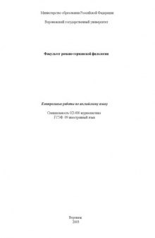 Английский язык: Контрольные работы по специальности 021400 - ''Журналистика''