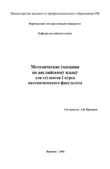 Английский язык: Методические указания для студентов 1 курса математического факультета