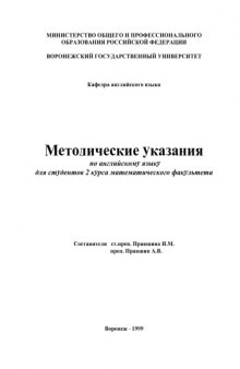 Английский язык: Методические указания для студентов 2 курса математического факультета