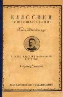 Русские классики морфологии растений: Избранные сочинения. Сборник статей