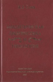 Аналитическая лингвистика и типолоrия