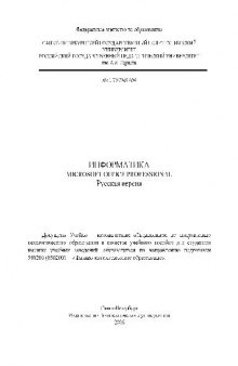 Информатика: учеб. пособие для студентов вузов, обучающихся по направлению подгот. 540200