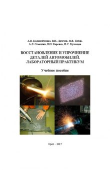 Восстановление и упрочнение деталей автомобилей. Лабораторный практикум: Учебное пособие : Восстановление и упрочнение деталей автомобилей. Лабораторный практикум: Учебное пособие