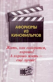 Жить, как говорится, хорошо! А хорошо жить - еще лучше! Афоризмы из кинофильмов  