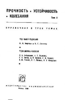 Прочность, устойчивость, колебания: справочник