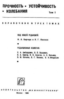 Справочник в 3-х тт. Прочность. Устойчивость. Колебания