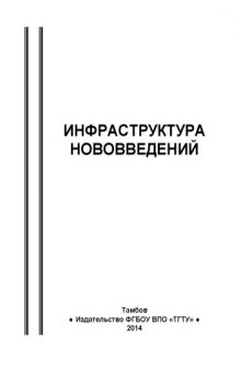 Инфраструктура нововведений. Учебное пособие