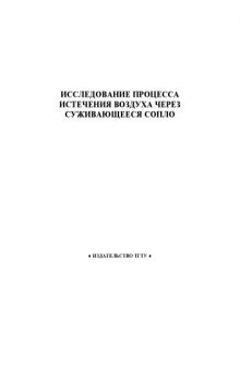 Исследование процесса истечения воздуха через суживающееся сопло. Методические указания к лабораторной работе