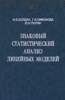 Знаковый статистический анализ линейных моделей