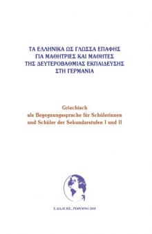 Τα Ελληνικά ως γλώσσα επαφής - Δευτεροβάθμια Εκπαίδευση στη Γερμανία   Griechisch als Begegnungssprache - Sekundarstufen I und II
