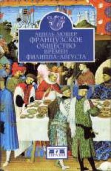 Французское общество времен Филиппа-Августа. (La societe franchise au temps de Philippe-Auguste)