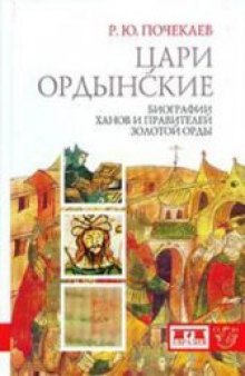 ЦАРИ ОРДЫНСКИЕ: Биографии ханов и правителей Золотой Орды  