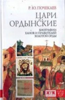 Цари ордынские: биографии ханов и правителей Золотой Орды
